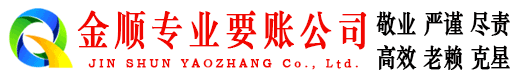 尤溪金顺要债公司